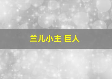 兰儿小主 巨人